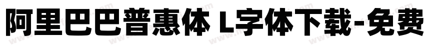 阿里巴巴普惠体 L字体下载字体转换
